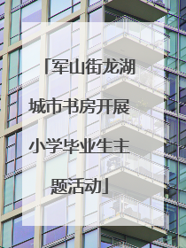 军山街龙湖城市书房开展小学毕业生主题活动