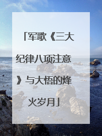 军歌《三大纪律八项注意》与大悟的烽火岁月