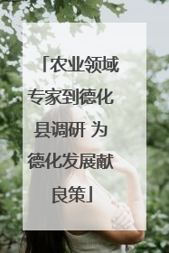 农业领域专家到德化县调研 为德化发展献良策