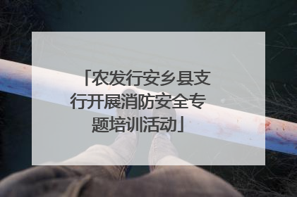 农发行安乡县支行开展消防安全专题培训活动