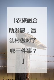 农旅融合助发展，潭头村做对了哪三件事？