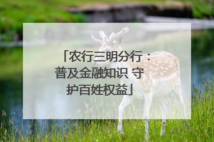 农行三明分行：普及金融知识 守护百姓权益