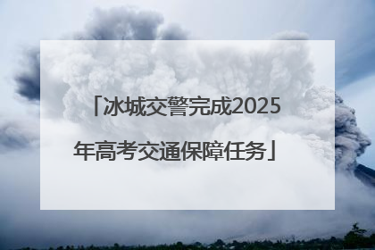 冰城交警完成2025年高考交通保障任务