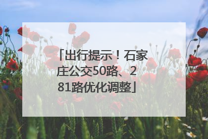 出行提示！石家庄公交50路、281路优化调整
