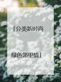 分类新时尚 绿色邻里情