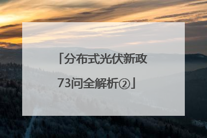 分布式光伏新政73问全解析②