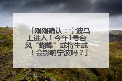 刚刚确认：宁波马上进入！今年1号台风“蝴蝶”或将生成！会影响宁波吗？