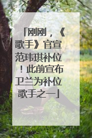 刚刚，《歌手》官宣范玮琪补位！此前宣布卫兰为补位歌手之一