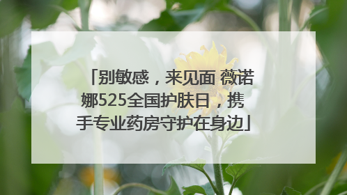 别敏感，来见面 薇诺娜525全国护肤日，携手专业药房守护在身边