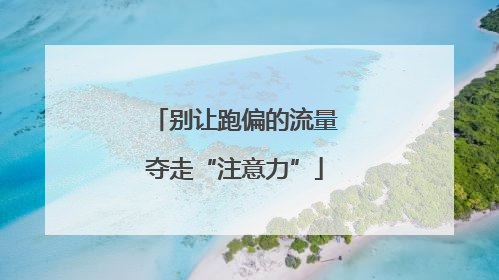 别让跑偏的流量夺走“注意力”