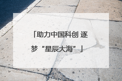 助力中国科创 逐梦“星辰大海”