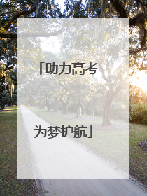 助力高考 为梦护航