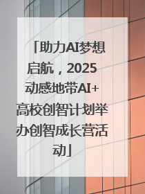 助力AI梦想启航，2025动感地带AI+高校创智计划举办创智成长营活动
