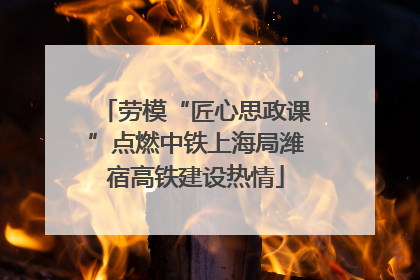 劳模“匠心思政课”点燃中铁上海局潍宿高铁建设热情