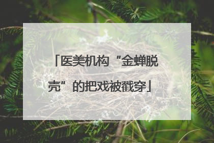 医美机构“金蝉脱壳”的把戏被戳穿