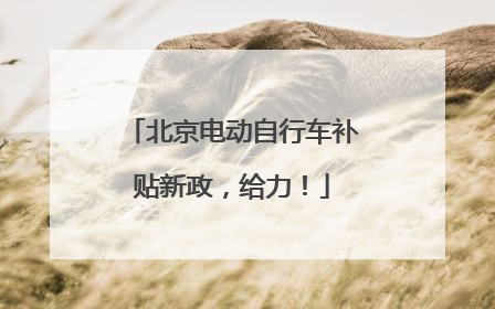 北京电动自行车补贴新政，给力！