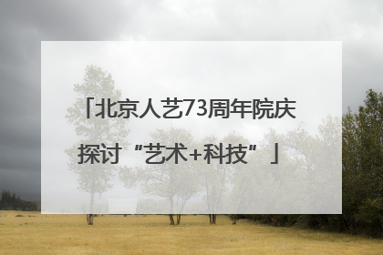 北京人艺73周年院庆探讨“艺术+科技”