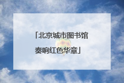 北京城市图书馆奏响红色华章