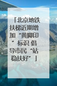 北京地铁扶梯近期增加“黄脚印”标识 倡导市民“站稳扶好”