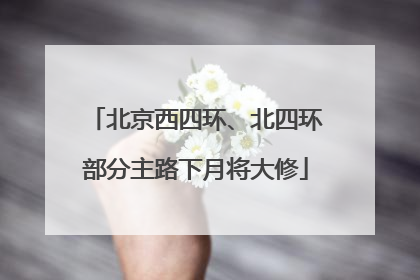 北京西四环、北四环部分主路下月将大修