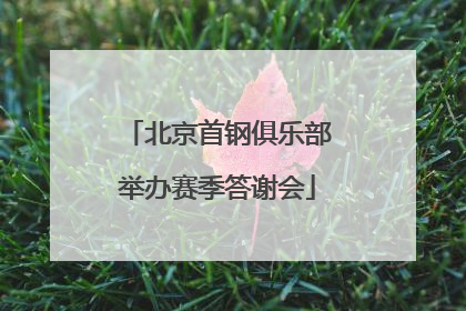 北京首钢俱乐部举办赛季答谢会