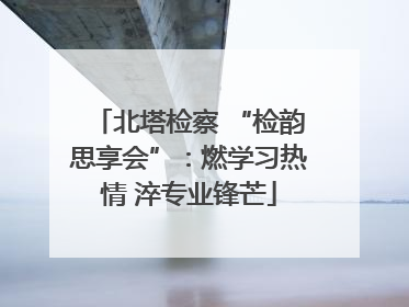 北塔检察 “检韵思享会”：燃学习热情 淬专业锋芒