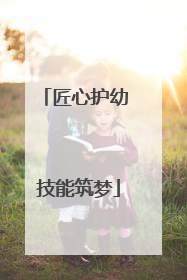 匠心护幼 技能筑梦