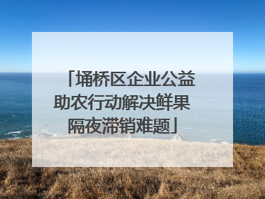 埇桥区企业公益助农行动解决鲜果隔夜滞销难题
