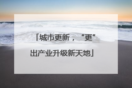 城市更新，“更”出产业升级新天地