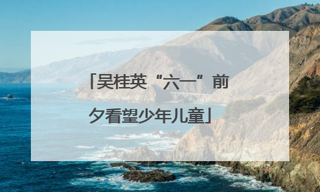 吴桂英“六一”前夕看望少年儿童