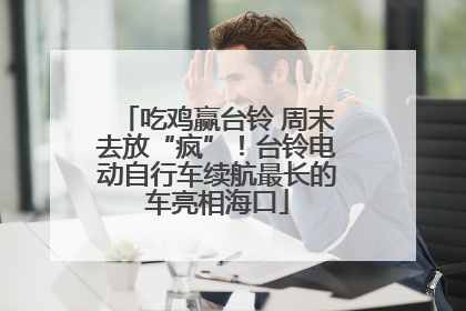 吃鸡赢台铃 周末去放“疯”！台铃电动自行车续航最长的车亮相海口