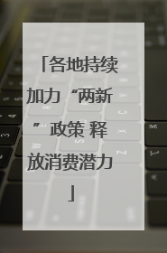 各地持续加力“两新”政策 释放消费潜力