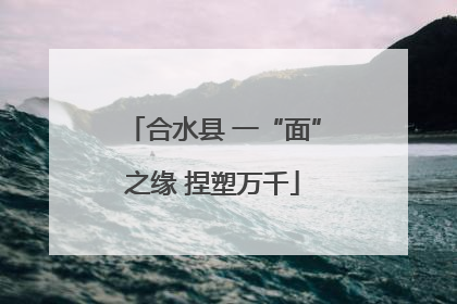 合水县 一“面”之缘 捏塑万千