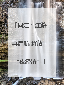 同江：江游再启航 释放“夜经济”