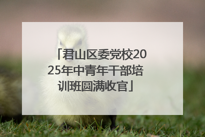 君山区委党校2025年中青年干部培训班圆满收官