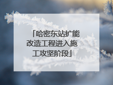 哈密东站扩能改造工程进入施工攻坚阶段