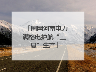 国网河南电力满格电护航“三夏”生产
