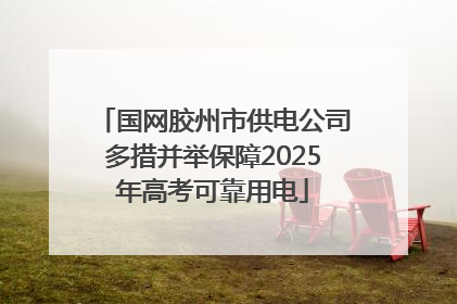 国网胶州市供电公司多措并举保障2025年高考可靠用电
