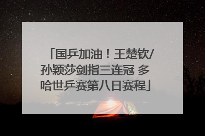国乒加油！王楚钦/孙颖莎剑指三连冠 多哈世乒赛第八日赛程