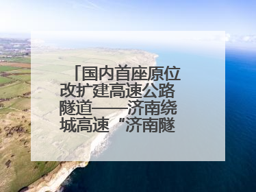 国内首座原位改扩建高速公路隧道——济南绕城高速“济南隧道”开工建设