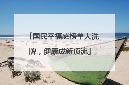 国民幸福感榜单大洗牌，健康成新顶流
