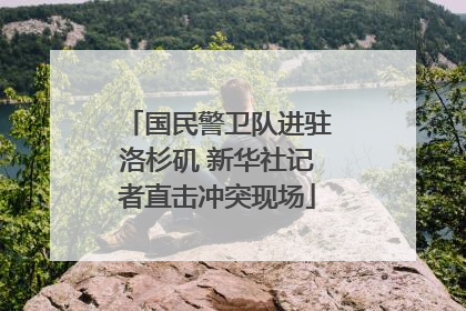 国民警卫队进驻洛杉矶 新华社记者直击冲突现场