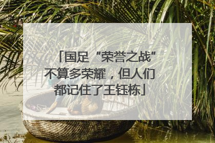 国足“荣誉之战”不算多荣耀，但人们都记住了王钰栋