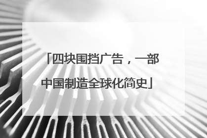 四块围挡广告，一部中国制造全球化简史