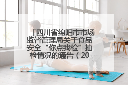 四川省绵阳市市场监督管理局关于食品安全“你点我检”抽检情况的通告（2025年第8期）