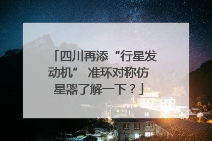 四川再添“行星发动机” 准环对称仿星器了解一下？