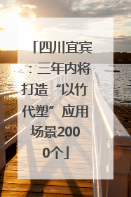 四川宜宾：三年内将打造“以竹代塑”应用场景2000个