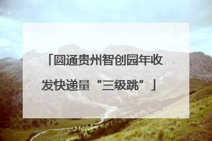 圆通贵州智创园年收发快递量“三级跳”