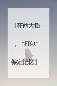 在西大街，“打包”保定记忆