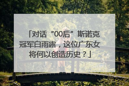 对话“00后”斯诺克冠军白雨露，这位广东女将何以创造历史？
